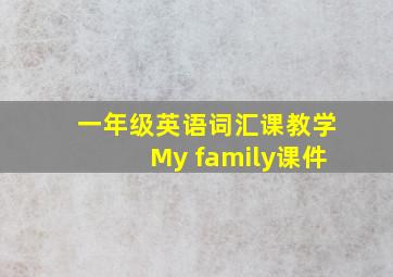 一年级英语词汇课教学My family课件